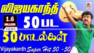 Vijayakanth 50 songsபுரட்சிகலைஞர்விஜயகாந்த்நடித்த50திரைப்படங்களில்50தேர்ந்தெடுக்கப்பட்டஇனியபாடல்கள் [upl. by Machute]