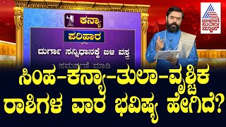 ಸಿಂಹ  ಕನ್ಯಾ  ತುಲಾ  ವೃಶ್ಚಿಕ ರಾಶಿಗಳ ವಾರ ಭವಿಷ್ಯ ಹೇಗಿದೆ Vara Bhavishya  Weekly Horoscope In Kannada [upl. by Shiroma]