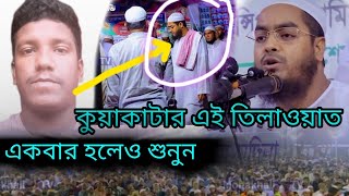 আমি শুনার পড়ে বেহুস এই তিলাওয়াতটা  Hafizur Rahman siddiki waz2024 Quran Tilawat [upl. by Laverna]