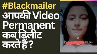 Blackmailer आपकी Video Permanent कब डिलीट करते हैं ।। [upl. by Atir]