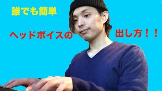 『ボイトレ』誰でも簡単 ヘッドボイスの出し方voice lessonslearn to sing [upl. by Jahdai]