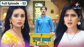 Gupta Brothers  Aditi aur Jaya ki takraar  FULL EPISODE53  गुप्ता ब्रदर्ज़ [upl. by Kcirdnekel]