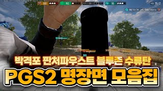 배그 PGS2 신 문물을 대하는 프로들 박격포 판처 블루존 수류탄 개인화면 명장면 모음 PGS2 Best scene Personal screen [upl. by Thisbe]