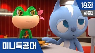 미니특공대 S2 Ep 18  수상한 개구리 [upl. by Emmy]