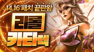 【롤토체스 강의】이건 버프가 아니라 버그입니다 1416패치 이후 떡상한 최대 수혜덱 리롤 카타리나덱 핵심공략 롤체 시즌12 티어덱 1티어 챌린저 구루루 롤토체스 초보자 강의 [upl. by Ettenna]