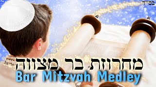 Bar Mitzvah Medley מחרוזת בר מצווה ✡ שירים לבר מצווה [upl. by Coulson]