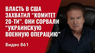 Власть в США захватил “Комитет 20ти”  Они сорвали “украинскую военную операцию”  №861 Швец [upl. by Frissell]