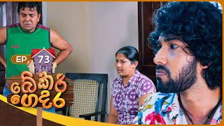 Bekari Gedara බේකරි ගෙදර  Episode 73  31st March 2024 [upl. by Akirdnwahs]