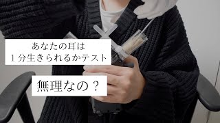 あなたの耳は１分生きられるかテスト の ASMR 【無理なの？】 [upl. by Evette]