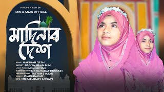 Modinar Desh  মদিনার দেশ  Madinar Gojol  Mim amp Anas Official  মদিনা। Sadiya Islam Mim। [upl. by Varipapa]