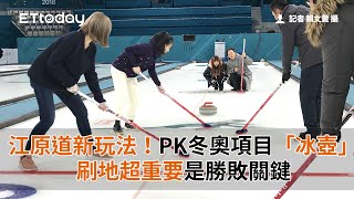 江原道新玩法！上場PK冬奧項目「冰壺」 刷地超重要是勝敗關 [upl. by Assened422]