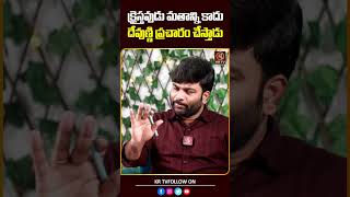 క్రైస్తవుడు మతాన్ని కాదు దేవుణ్ణి ప్రచారం చేస్తాడు  Pastor Kiran Paul  Journalist Kranthi  KRTV [upl. by Marcellina]