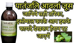 patanjali amla juice सही इस्तेमाल और ज्यादा फायदा  must watched [upl. by Ahtenek]