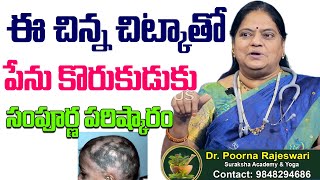 Alopecia Natural Treatment ఈ చిన్న చిట్కాతో పేను కొరుకుడుకు సంపూర్ణ పరిష్కారం Dr Poorna Rajeswari [upl. by Lokin180]