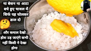 Basi Chawal Ki Recipe😄बचे हुए चावल का ऐसा नया नाश्ता देखकर उड़ेगे होश😱chawal ke pakode [upl. by Ailev520]