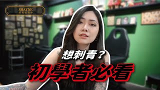 和刺青師溝通的禁忌？！刺青新手必看的新手教學！【炫恩紋青事】 [upl. by Rosner632]