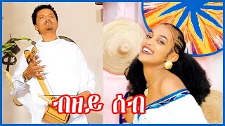 Aregawi Gerezgiher Bzey seb ኣረጋዊ ገረዝግሄር ብዘይ ሰብ New Traditional Tigrigna Music Video [upl. by Aindrea766]