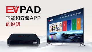 EVPAD電視盒11代：如何下載安裝APP？在EVPAD 11P， EVPAD 11S上下載應用程序的說明 [upl. by Dadinirt28]