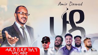 ሁዳ  Huda  ኣሚር ዳዉድ  Amir Dawud  New Tigrigna Music Video 2024 [upl. by Olram]