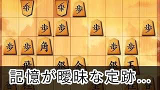 【将棋実況】皆さんは定跡をしっかり覚えていますか？ワイは…【初段を目指す】 [upl. by Ainnat]