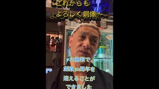 創業30周年を迎えた居酒屋店主による感謝の挨拶【金沢居酒屋 和台】 [upl. by Idner]