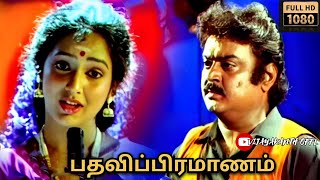 Pathavi Pramanam 1994 Tamil Movie  1080p HD Movie  Vijayakanth Movies Full in Tamil vijayakanth [upl. by Porche463]