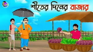 শীতের দিনের বাজার  ANIMATED STORIES  BANGLA CARTOON  BANGLA GOLPO  ঠাকুমার ঝুলিBangla [upl. by Enieledam800]