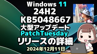 Windows 11●24H2●KB5048667●大型アップデート●PatchTuesday●リリースの詳細 [upl. by Oiluj796]