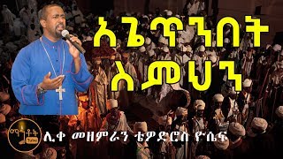 quotአጌጥንበት ስምህንquot ሊቀ መዘምራን ቴዎድሮስ ዮሴፍ [upl. by Stedmann]