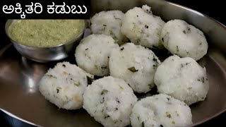 ಅಕ್ಕಿ ತರಿ ಕಡುಬು  ಉಂಡ್ಲಿಗೆ ಕಡುಬು   breakfast recipe  Akki Tari Kadabu with Kayi Chutney [upl. by Tiossem717]