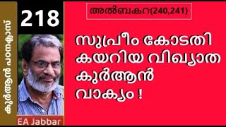 EA Jabbarകുർആൻ ക്ലാസ് 218 ബകറ241 സുപ്രീം കോടതിയിൽ വിവാദമായ കുർആൻ വാക്യം [upl. by Asikal637]