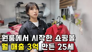 600만원으로 쇼핑몰 창업해서 꿈을 이룬 25세  앤티즈 [upl. by Issiah]