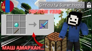 БИ БОЛ NOOB  MINECRAFT SUPER NOOB MODE [upl. by Zulch]