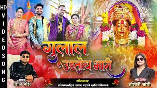 गुलाल उडतोय भारी  Ekvira Aai Palkhi Song 2024  Pankaj Thakur  Ashwini joshi  Prashant Bhoir [upl. by Ernestus112]