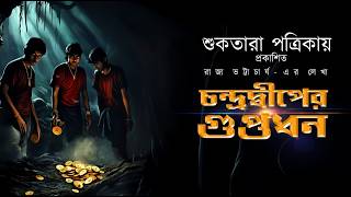 Guptodhon  Sunday Suspense  Suktara  Treasure Hunt  Raja Bhattacharya  Bengali Audio Story 9F10 [upl. by Leimaj549]