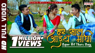 New Tharu Song 20182074 Har Saal Aaith Maghi Dipendra Simant Asha  ftAaelishAlishaPrameswar [upl. by Aerdnak]