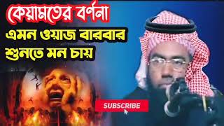 কেয়ামতের বর্ণনা কান্নার ওয়াজ। Maulana Zubair Ahmed Ansari [upl. by Ahtiuqal959]