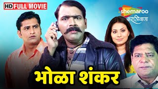 भोळा शंकर  Full Movie HD  मकरंद अनासपुरे यांचं सुपरहिट मराठी चित्रपट  Mohan Joshi Bhola Shankar [upl. by Fenella]