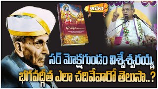 మోక్షగుండం విశ్వేశ్వరయ్యభగవద్గీత  Mokshagundam  Lord Krishna  Chaganti  achalabhakthitv facts [upl. by Bradley203]