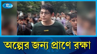 শিক্ষার্থীদের তোপের মুখে পালালো রাফসান দ্যা ছোট ভাই  rafsan the choto bhai  Rtv News [upl. by Dail]