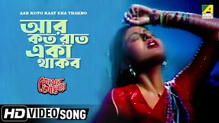 Aar Koto Raat Eka Thakbo  Chokher Aloye  Bengali Movie Song  Asha Bhosle [upl. by Yhtac821]