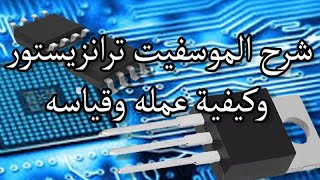 test mosfet transistor and how is work كيفية فحص الموسفت شرح الموسفيت ترانزيستور وكيفية عمله وقياسه [upl. by Leonerd]