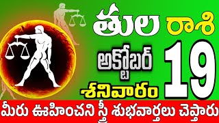 తులరాశి 19 అందమైన స్త్రీ తో ఇలా tula rasi october 2024  tula rasi Todayrasiphalalu [upl. by Balling948]