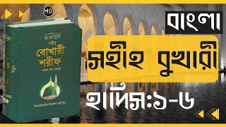 Sahih Bukhari Sharif Hadith Bangla  Hadis 16  সহীহ বুখারী হাদিস  Hadis bangla hd [upl. by Ajiam]