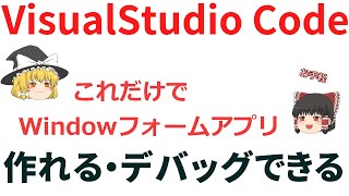 ゆっくり解説 VisualStudioCode StudioでWindowsアプリを作ろう 全解説 [upl. by Aitnohs546]