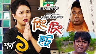 হিং টিং ছট  Episode 1  Comedy Drama Serial  Siam  Mishu  Tawsif  Sabnam Faria  Channel i TV [upl. by Ijies]