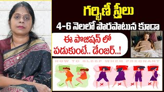 గర్భిణీ స్త్రీలు 46 నెలలో పొరపాటున కూడా ఈ పొజిషన్ లో  Sleep Positions During Pregnancy [upl. by Xet]