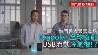 Evapolar全球首創USB手提冷氣機—EvaLight [upl. by Seravart318]