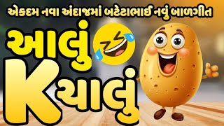 એકદમ નવા જ અંદાજમાં ન્યુ DJ Gujarati Balgeet aaloo ke Chaloo  Jigu Kids TV kids [upl. by Torrey]