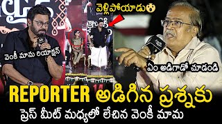 Venkatesh Shocking Reaction To Reporter Murthy Question  Sankranthiki Vasthunam Press Meet [upl. by Luamaj]